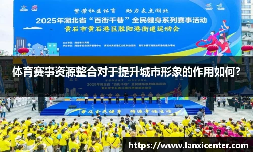 体育赛事资源整合对于提升城市形象的作用如何？