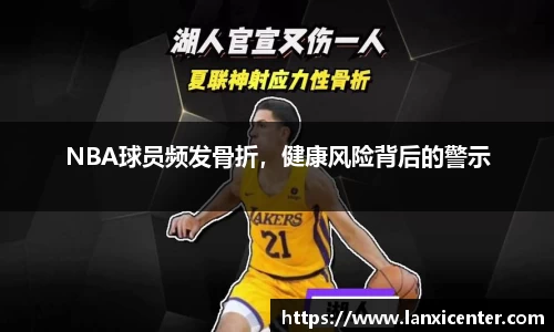 NBA球员频发骨折，健康风险背后的警示