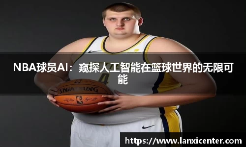 NBA球员AI：窥探人工智能在篮球世界的无限可能