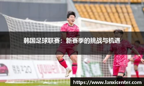 韩国足球联赛：新赛季的挑战与机遇